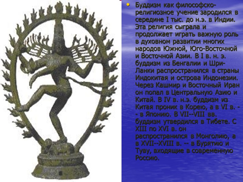 Буддизм как философско-религиозное учение зародился в середине I тыс. до н.э. в Индии. Эта
